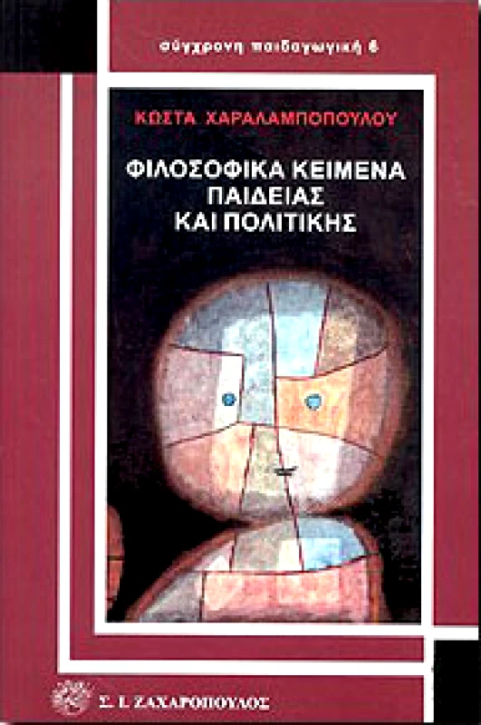 ΖΑΧΑΡΟΠΟΥΛΟΣ Σ.Ι. ΦΙΛΟΣΟΦΙΚΑ ΚΕΙΜΕΝΑ ΠΑΙΔΕΙΑΣ ΚΑΙ ΠΟΛΙΤΙΚΗΣ