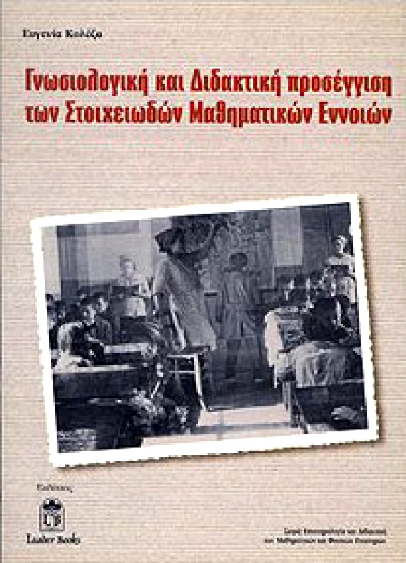 LEADER BOOKS ΓΝΩΣΙΟΛΟΓΙΚΗ ΚΑΙ ΔΙΔΑΚΤΙΚΗ ΠΡΟΣΕΓΓΙΣΗ ΤΩΝ ΣΤΟΙΧΕΙΩΔΩΝ ΜΑΘΗΜΑ