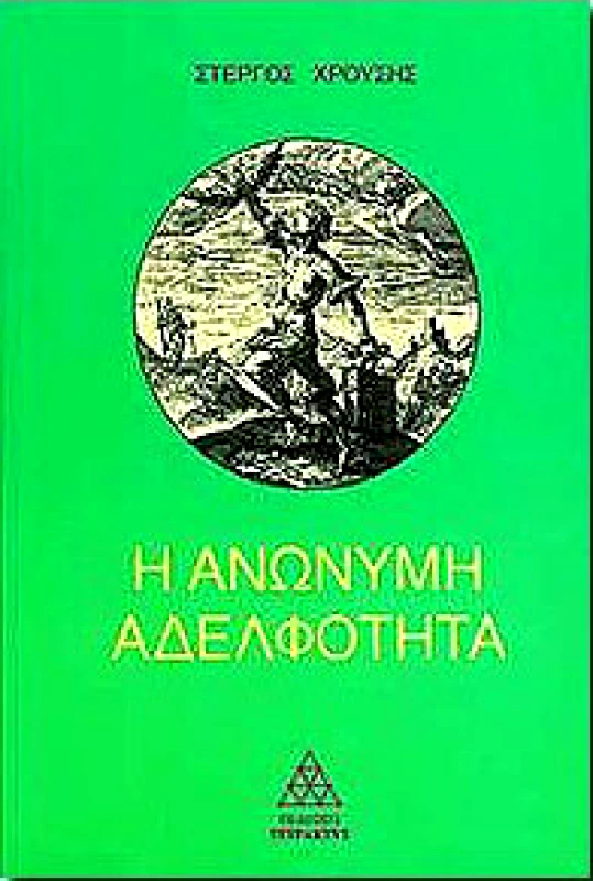 ΤΕΤΡΑΚΤΥΣ Η ΑΝΩΝΥΜΗ ΑΔΕΛΦΟΤΗΤΑ