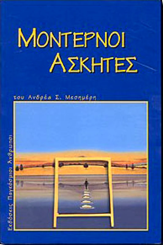 ΠΑΓΚΟΣΜΙΟΙ ΑΝΘΡΩΠΟΙ ΜΟΝΤΕΡΝΟΙ ΑΣΚΗΤΕΣ