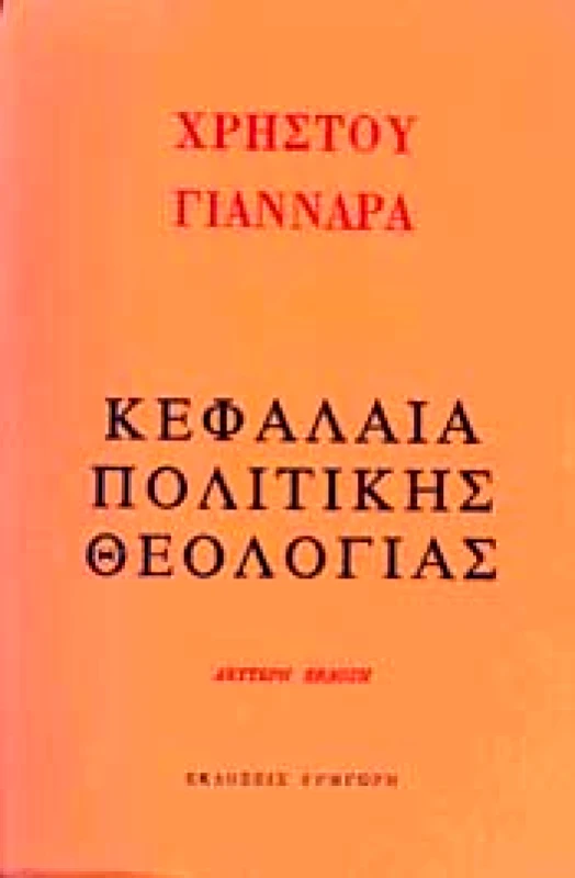 ΓΡΗΓΟΡΗΣ ΚΕΦΑΛΑΙΑ ΠΟΛΙΤΙΚΗΣ ΘΕΟΛΟΓΙΑΣ