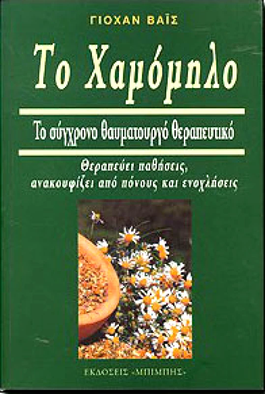 ΜΠΙΜΠΗΣ ΤΟ ΧΑΜΟΜΗΛΟ