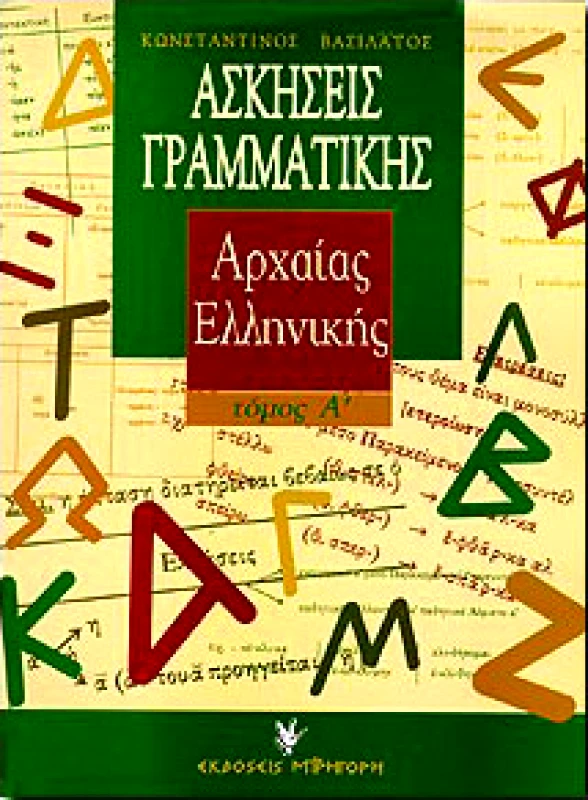 ΓΡΗΓΟΡΗ ΑΣΚΗΣΕΙΣ ΓΡΑΜΜΑΤΙΚΗΣ ΑΡΧΑΙΑΣ ΕΛΛΗΝΙΚΗΣ Α ΤΟΜ.