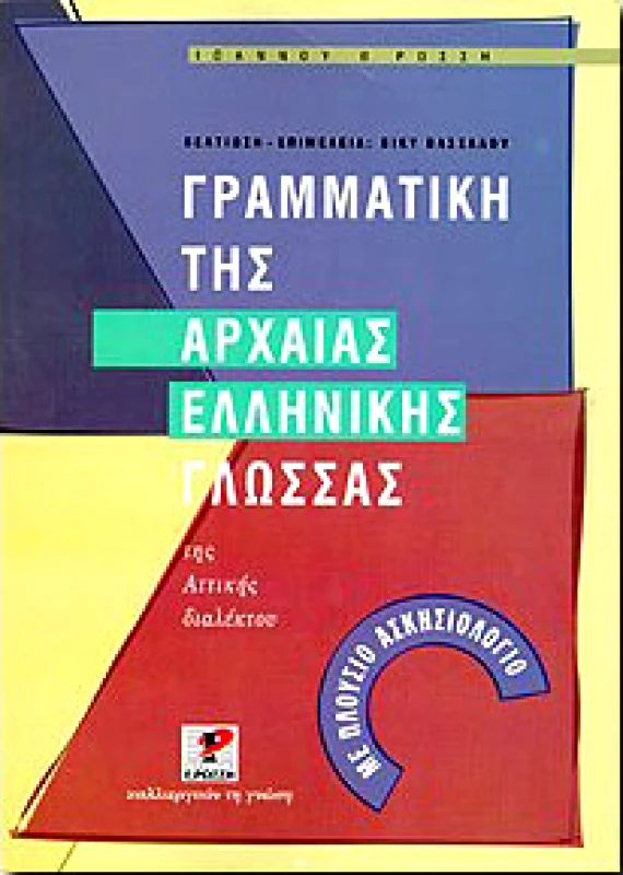 ΡΩΣΣΗ ΓΡΑΜΜΑΤΙΚΗ ΤΗΣ ΑΡΧΑΙΑΣ ΕΛΛΗΝΙΚΗΣ ΓΛΩΣΣΑΣ
