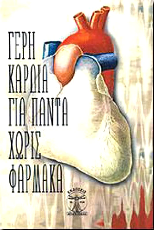 ΑΓΩΓΗ ΥΓΕΙΑΣ ΓΕΡΗ ΚΑΡΔΙΑ ΓΙΑ ΠΑΝΤΑ ΧΩΡΙΣ ΦΑΡΜΑΚΑ