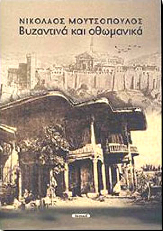 ΝΗΣΙΔΕΣ ΒΥΖΑΝΤΙΝΑ ΚΑΙ ΟΘΩΜΑΝΙΚΑ