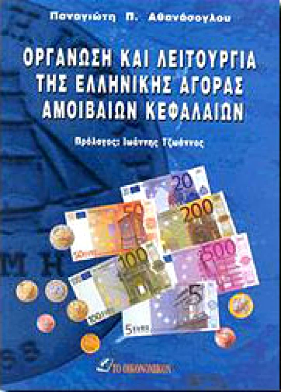 ΤΟ ΟΙΚΟΝΟΜΙΚΟ ΟΡΓΑΝΩΣΗ ΚΑΙ ΛΕΙΤΟΥΡΓΙΑ ΤΗΣ ΕΛΛΗΝΙΚΗΣ ΑΓΟΡΑΣ ΑΜΟΙΒΑΙΩΝ ΚΕΦΑΛ