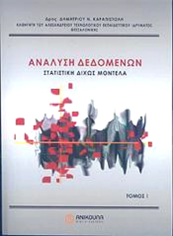 ΑΝΙΚΟΥΛΑ ΑΝΑΛΥΣΗ ΔΕΔΟΜΕΝΩΝ ΣΤΑΤΙΣΤΙΚΗ ΔΙΧΩΣ ΜΟΝΤΕΛΑ Α' ΤΟΜΟΣ