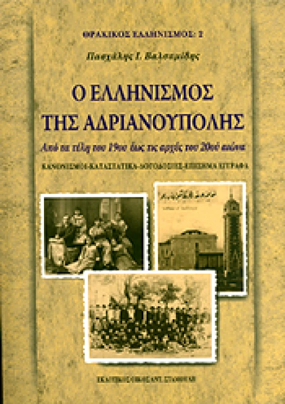 ΕΚΔΟΤΙΚΟΣ ΟΙΚΟΣ ΑΝΤ.ΣΤΑΜΟΥΛΗ Ο ΕΛΛΗΝΙΣΜΟΣ ΤΗΣ ΑΔΡΙΑΝΟΥΠΟΛΗΣ