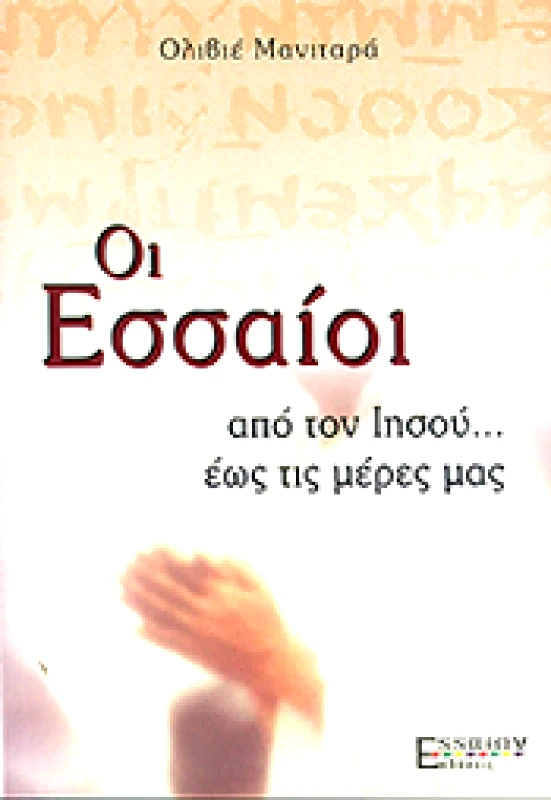 ΕΣΣΑΙΩΝ ΟΙ ΕΣΣΑΙΟΙ ΑΠΟ ΤΟΝ ΙΗΣΟΥ ΕΩΣ ΤΙΣ ΜΕΡΕΣ ΜΑΣ