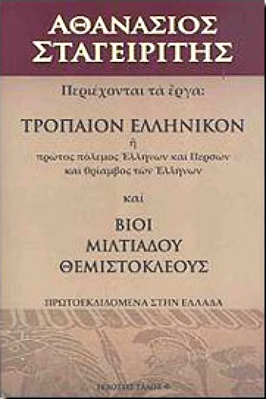 ΤΑΛΩΣ ΤΡΟΠΑΙΟΝ ΕΛΛΗΝΙΚΟΝ ΚΑΙ ΒΙΟΙ ΜΙΛΤΙΑΔΟΥ ΘΕΜΙΣΤΟΚΛΕΟΥΣ