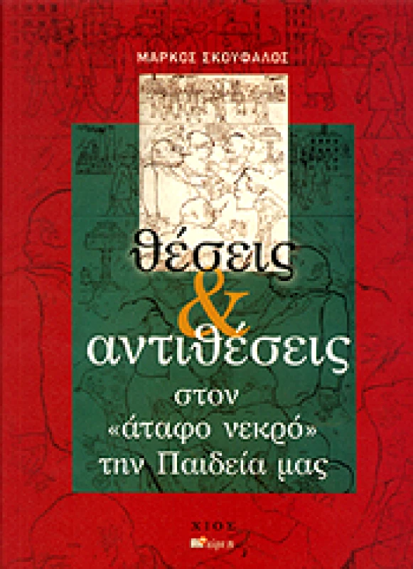 ΑΛΦΑ ΠΙ ΘΕΣΕΙΣ ΚΑΙ ΑΝΤΙΘΕΣΕΙΣ ΣΤΟΝ ΑΤΑΦΟ ΝΕΚΡΟ ΤΗΝ ΠΑΙΔΕΙΑ ΜΑΣ