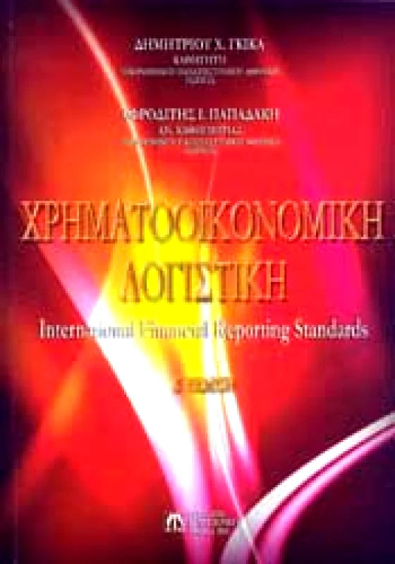 ΜΠΕΝΟΣ ΧΡΗΜΑΤΟΟΙΚΟΝΟΜΙΚΗ ΛΟΓΙΣΤΙΚΗ