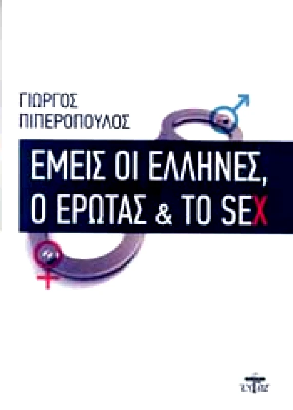 ΖΥΓΟΣ Α.Ε ΕΜΕΙΣ ΟΙ ΕΛΛΗΝΕΣ Ο ΕΡΩΤΑΣ ΚΑΙ ΤΟ SEX