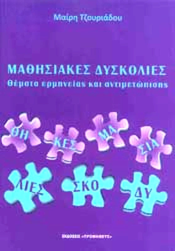 ΠΡΟΜΗΘΕΥΣ ΜΑΘΗΣΙΑΚΕΣ ΔΥΣΚΟΛΙΕΣ ΘΕΜΑΤΑ ΕΡΜΗΝΕΙΑΣ ΚΑΙ ΑΝΤΙΜΕΤΩΠΙΣΗΣ