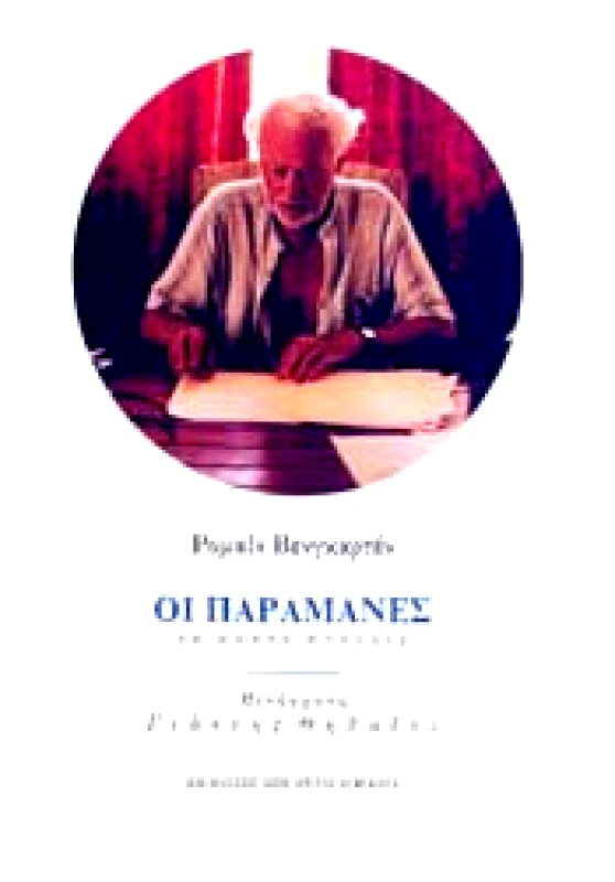 ΜΠΙΛΙΕΤΟ ΟΙ ΠΑΡΑΜΑΝΕΣ