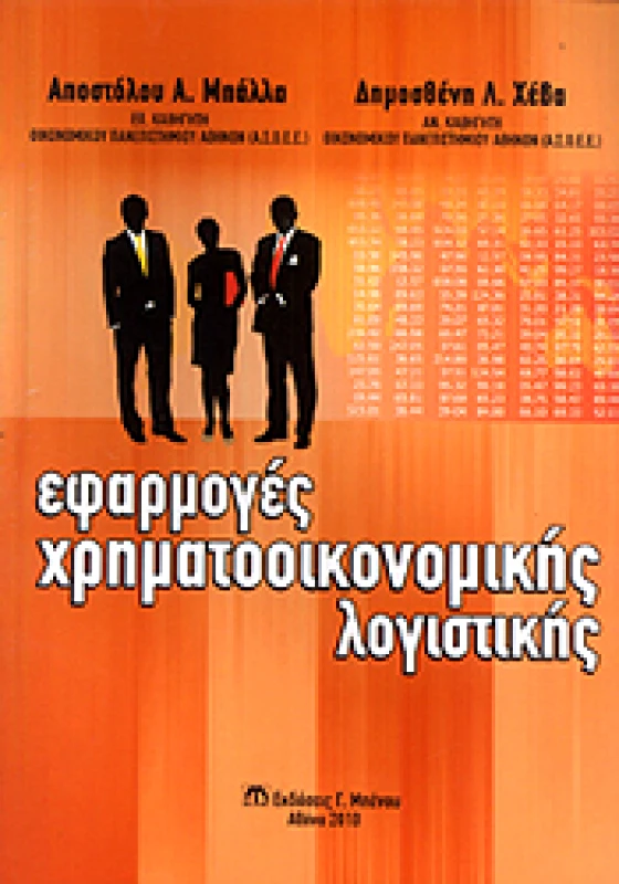 ΜΠΕΝΟΣ ΕΦΑΡΜΟΓΕΣ ΧΡΗΜΑΤΟΟΙΚΟΝΟΜΙΚΗΣ ΛΟΓΙΣΤΙΚΗΣ