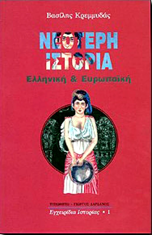 ΤΥΠΩΘΗΤΩ ΝΕΟΤΕΡΗ ΙΣΤΟΡΙΑ