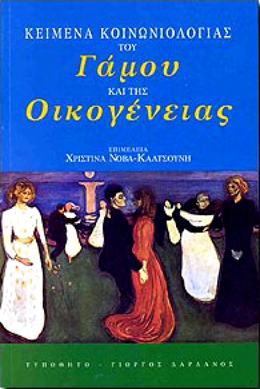 ΤΥΠΩΘΗΤΩ ΚΕΙΜΕΝΑ ΚΟΙΝΩΝΙΟΛΟΓΙΑΣ ΤΟΥ ΓΑΜΟΥ ΚΑΙ ΤΗΣ ΟΙΚΟΓΕΝΕΙΑΣ