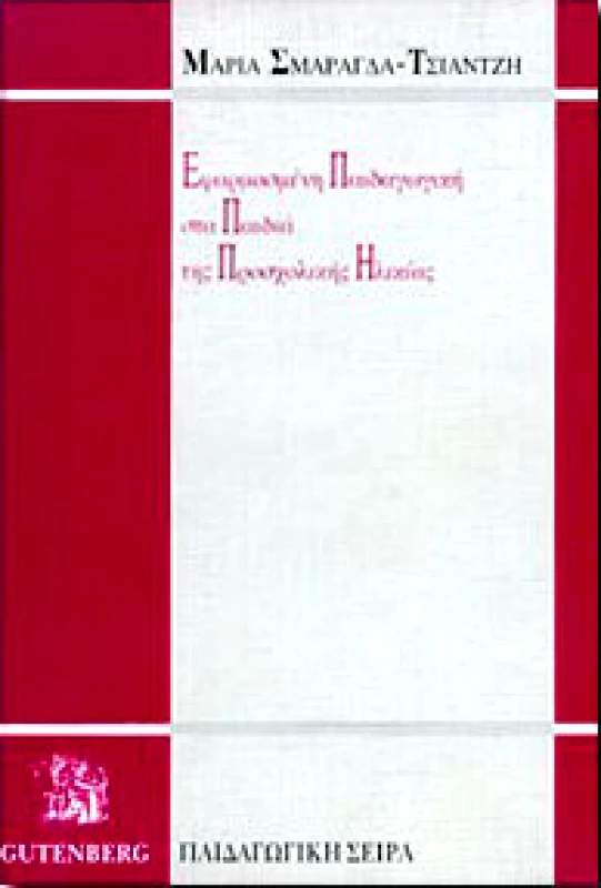 GUTENBERG ΕΦΑΡΜΟΣΜΕΝΗ ΠΑΙΔΑΓΩΓΙΚΗ ΣΤΑ ΠΑΙΔΙΑ ΤΗΣ ΠΡΟΣΧΟΛΙΚΗΣ ΗΛΙΚΙΑΣ