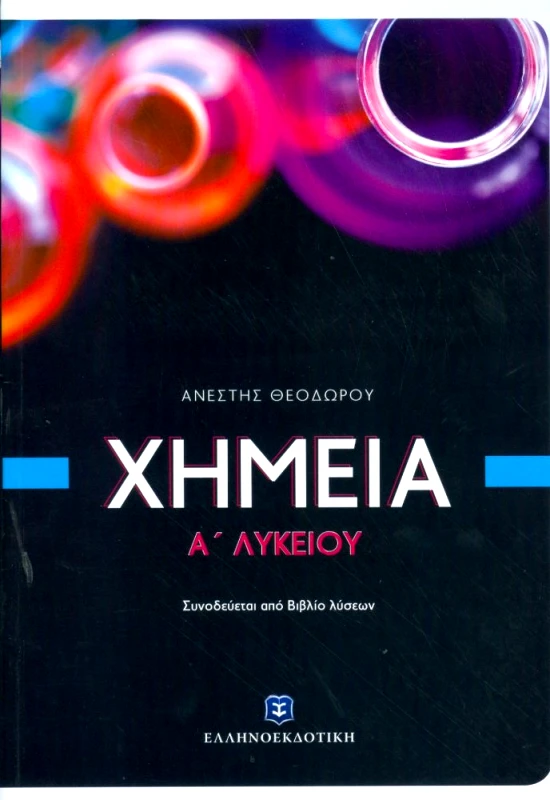 ΕΛΛΗΝΟΕΚΔΟΤΙΚΗ ΧΗΜΕΙΑ Α ΛΥΚΕΙΟΥ ΣΥΝΟΔΕΥΕΤΑΙ ΑΠΟ ΒΙΒΛΙΟ ΛΥΣΕΩΝ
