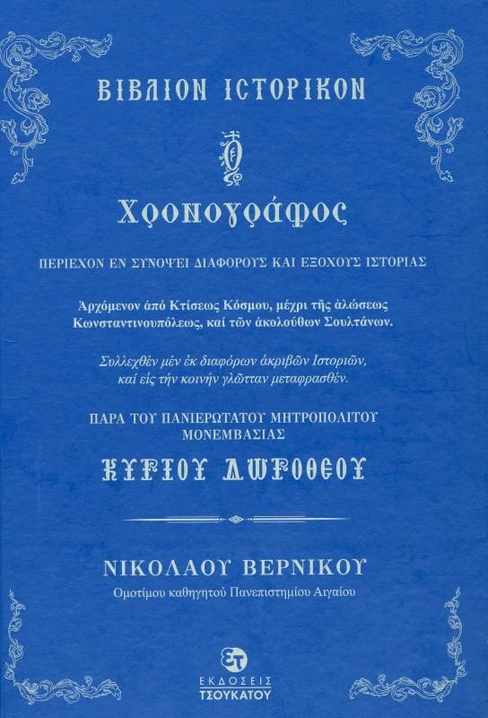 ΤΣΟΥΚΑΤΟΣ Ο ΧΡΟΝΟΓΡΑΦΟΣ ΠΕΡΙΕΧΟΝ ΕΝ ΣΥΝΟΨΕΙ ΔΙΑΦΟΡΟΥΣ ΚΑΙ ΕΞΟΧΟΥΣ ΙΣΤΟΡΙΑΣ