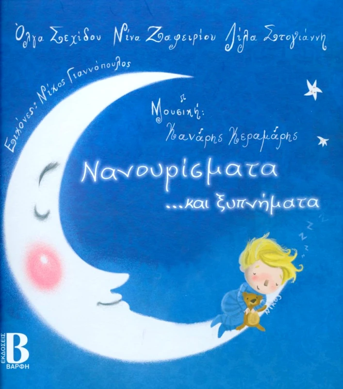 ΒΑΡΦΗΣ ΝΑΝΟΥΡΙΣΜΑΤΑ ΚΑΙ ΞΥΠΝΗΜΑΤΑ + CD