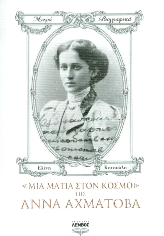 ΕΚΔΟΣΕΙΣ ΛΕΜΒΟΣ ΜΙΑ ΜΑΤΙΑ ΣΤΟΝ ΚΟΣΜΟ ΤΗΣ ΑΝΝΑ ΑΧΜΑΤΟΒΑ