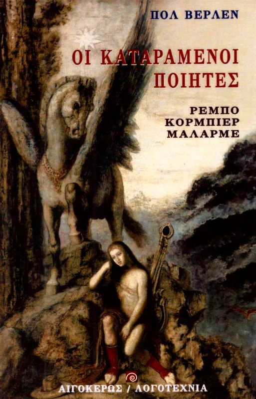 ΑΙΓΟΚΕΡΩΣ ΟΙ ΚΑΤΑΡΑΜΕΝΟΙ ΠΟΙΗΤΕΣ