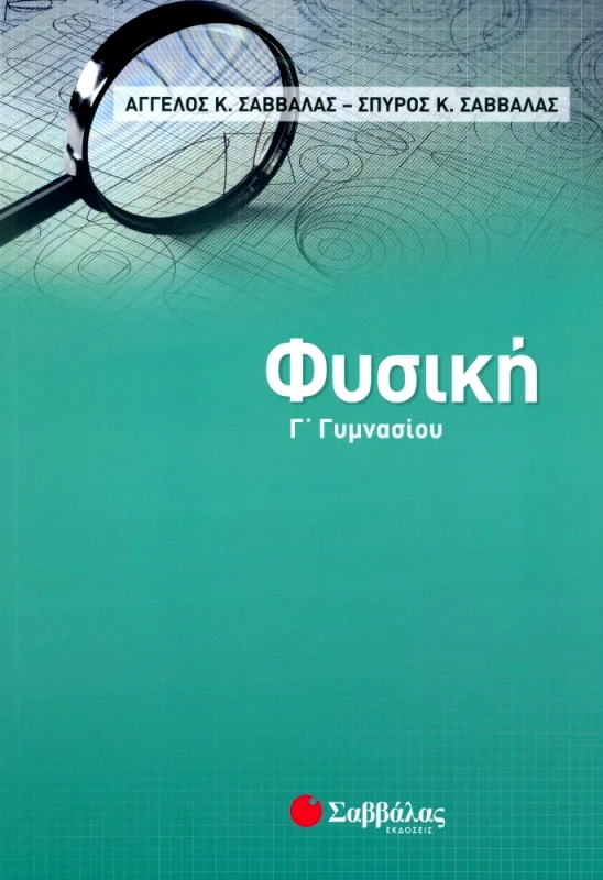 ΣΑΒΒΑΛΑΣ ΦΥΣΙΚΗ Γ ΓΥΜΝΑΣΙΟΥ
