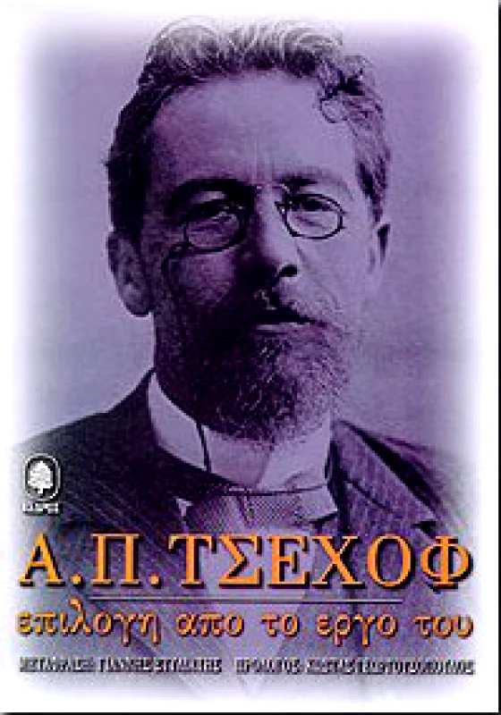 ΚΕΔΡΟΣ Α.Π.ΤΣΕΧΟΦ ΕΠΙΛΟΓΗ ΑΠΟ ΤΟ ΕΡΓΟ ΤΟΥ Α΄ΤΟΜΟΣ