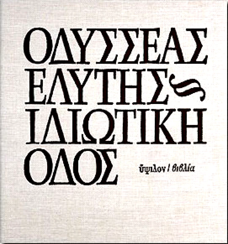 ΥΨΙΛΟΝ ΙΔΙΩΤΙΚΗ ΟΔΟΣ