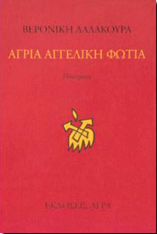 ΑΓΡΙΑ ΑΓΓΕΛΙΚΗ ΦΩΤΙΑ φωτογραφία