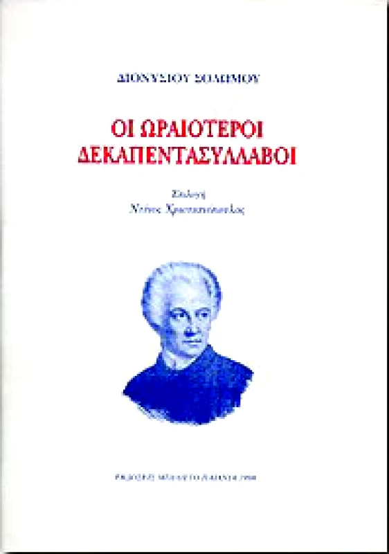 ΜΠΙΛΙΕΤΟ ΟΙ ΩΡΑΙΟΤΕΡΟΙ ΔΕΚΑΠΕΝΤΑΣΥΛΛΑΒΟΙ