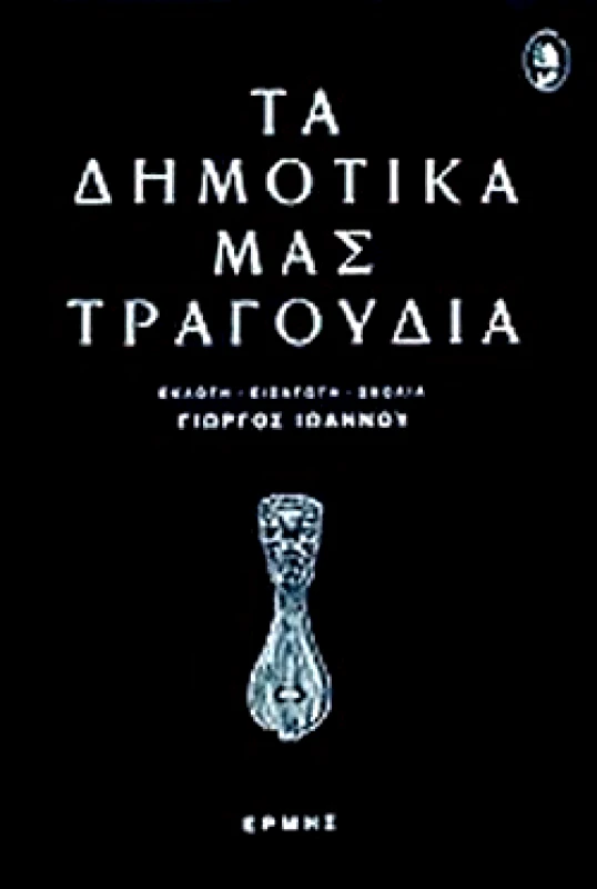 ΕΡΜΗΣ ΤΑ ΔΗΜΟΤΙΚΑ ΜΑΣ ΤΡΑΓΟΥΔΙΑ