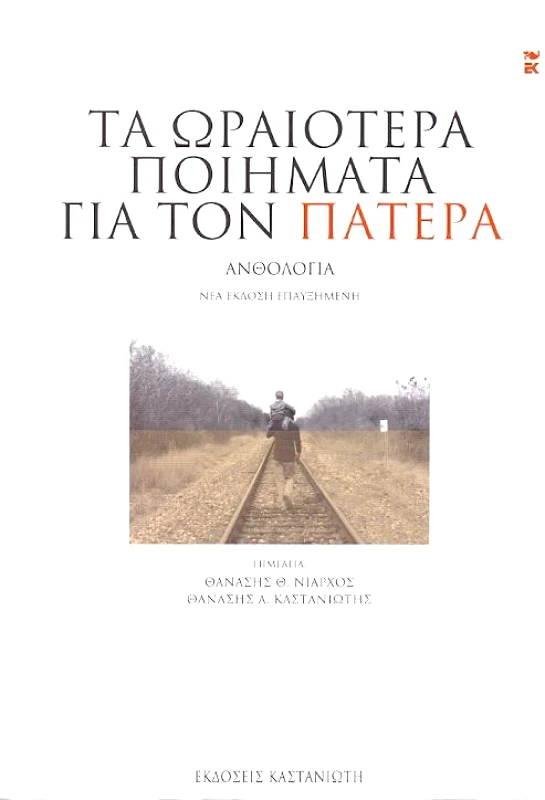 ΚΑΣΤΑΝΙΩΤΗΣ ΤΑ ΩΡΑΙΟΤΕΡΑ ΠΟΙΗΜΑΤΑ ΓΙΑ ΤΟΝ ΠΑΤΕΡΑ