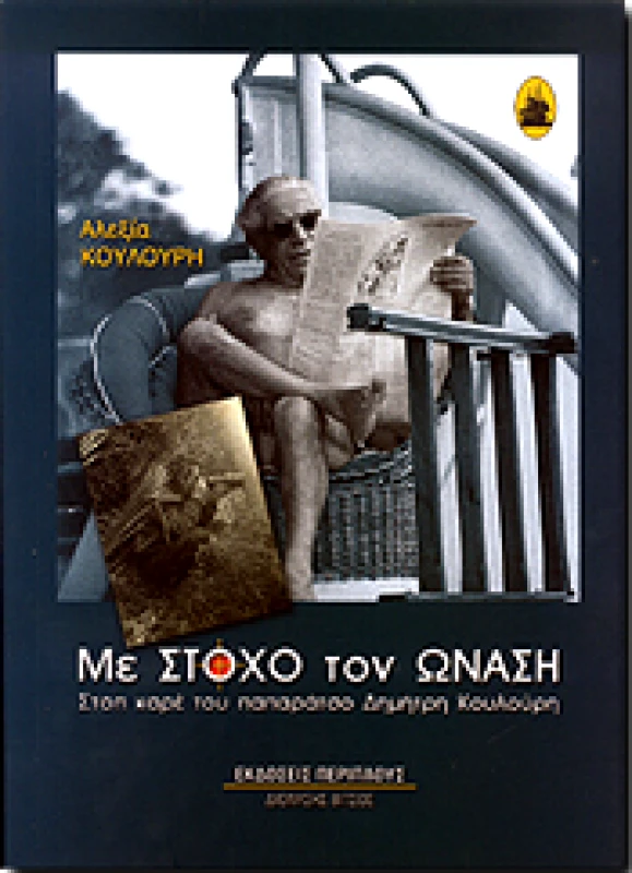 ΠΕΡΙΠΛΟΥΣ - ΔΙΟΝΥΣΗΣ ΒΙΤΣΟΣ ΜΕ ΣΤΟΧΟ ΤΟΝ ΩΝΑΣΗ