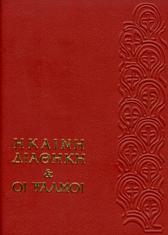 ΕΛΛΗΝΙΚΗ ΒΙΒΛΙΚΗ ΕΤΑΙΡΕΙΑ Η ΚΑΙΝΗ ΔΙΑΘΗΚΗ ΚΑΙ ΟΙ ΨΑΛΜΟΙ