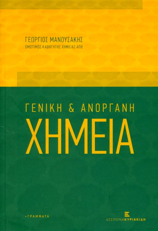 ΚΥΡΙΑΚΙΔΗ ΔΕΣΠΟΙΝΑ ΓΕΝΙΚΗ ΚΑΙ ΑΝΟΡΓΑΝΗ ΧΗΜΕΙΑ
