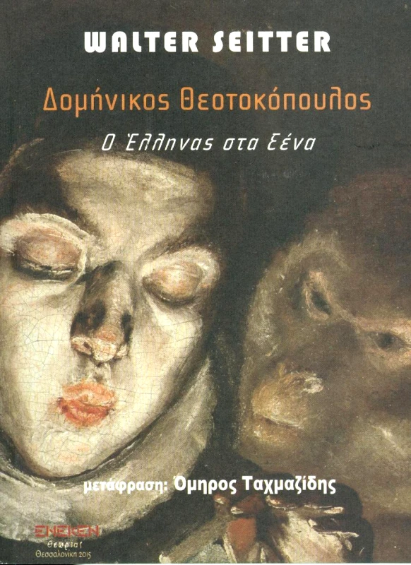 ΕΚΔΟΣΕΙΣ ΕΝΕΚΕΝ ΔΟΜΗΝΙΚΟΣ ΘΕΟΤΟΚΟΠΟΥΛΟΣ Ο ΕΛΛΗΝΑΣ ΣΤΑ ΞΕΝΑ