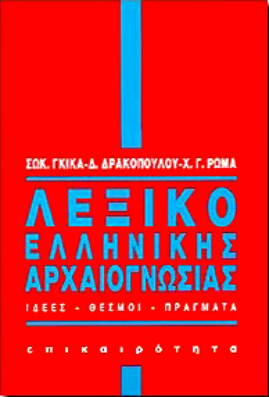 ΕΠΙΚΑΙΡΟΤΗΤΑ ΛΕΞΙΚΟ ΕΛΛΗΝΙΚΗΣ ΑΡΧΑΙΟΓΝΩΣΙΑΣ