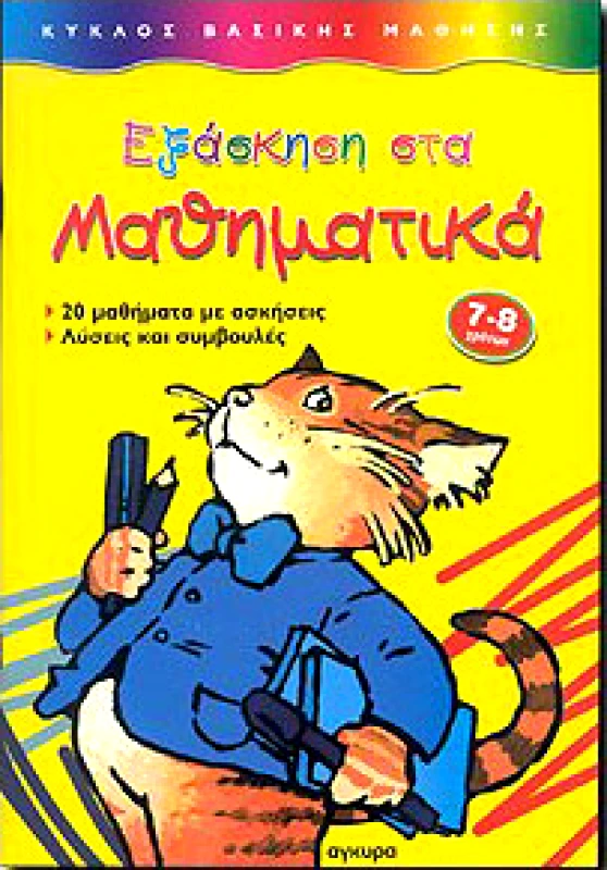 ΑΓΚΥΡΑ ΕΞΑΣΚΗΣΗ ΣΤΑ ΜΑΘΗΜΑΤΙΚΑ