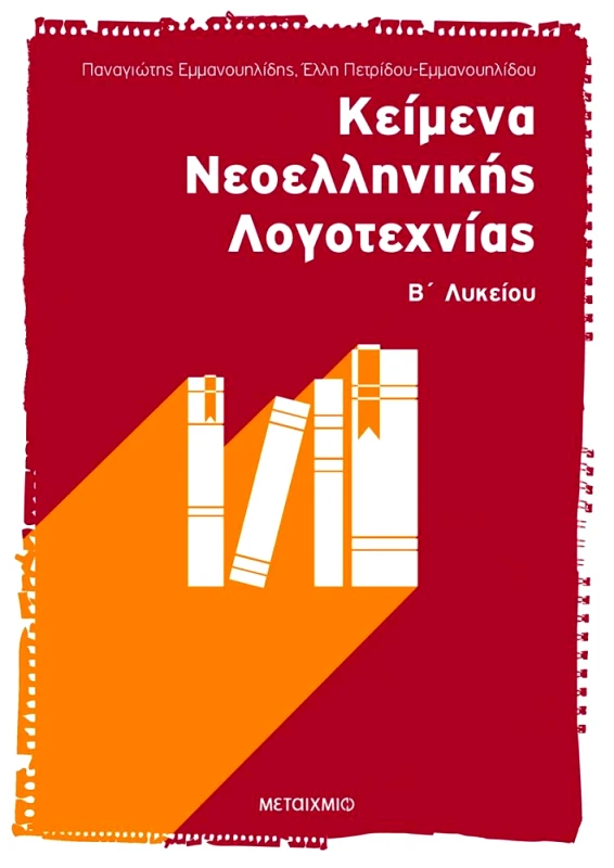 ΜΕΤΑΙΧΜΙΟ ΚΕΙΜΕΝΑ ΝΕΟΕΛΛΗΝΙΚΗΣ ΛΟΓΟΤΕΧΝΙΑΣ Β ΛΥΚ.