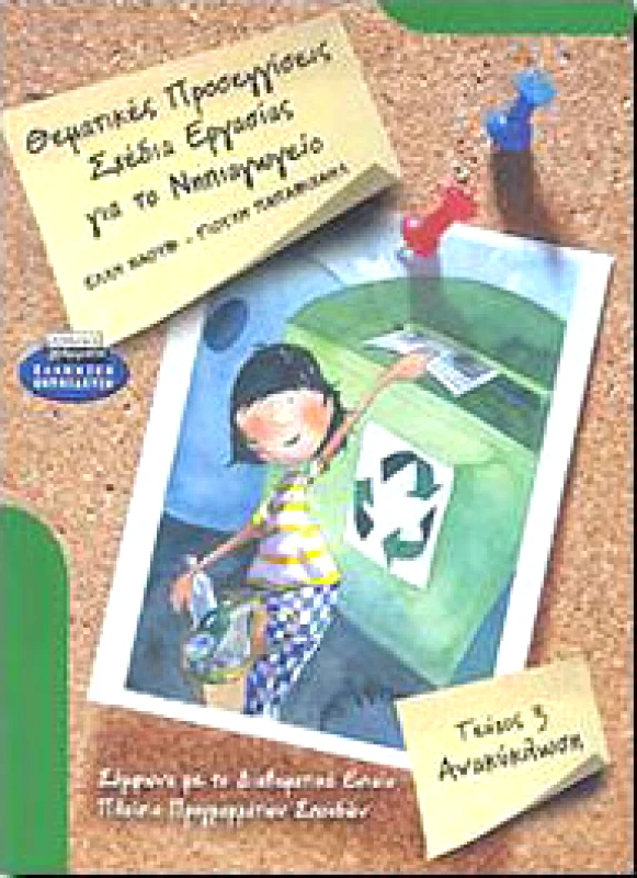 ΕΛΛΗΝΙΚΑ ΓΡΑΜΜΑΤΑ ΘΕΜΑΤΙΚΕΣ ΠΡΟΣΕΓΓΙΣΕΙΣ ΣΧΕΔΙΑ ΕΡΓΑΣΙΑΣ ΓΙΑ ΤΟ ΝΗΠΙΑΓΩΓΕΙΟ 3 ΑΝΑΚΥΚΛΩΣΗ