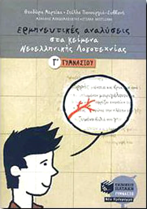 ΠΑΤΑΚΗΣ ΕΡΜΗΝΕΥΤΙΚΕΣ ΑΝΑΛΥΣΕΙΣ ΚΕΙΜΕΝΑ Γ ΓΥΜΝ.
