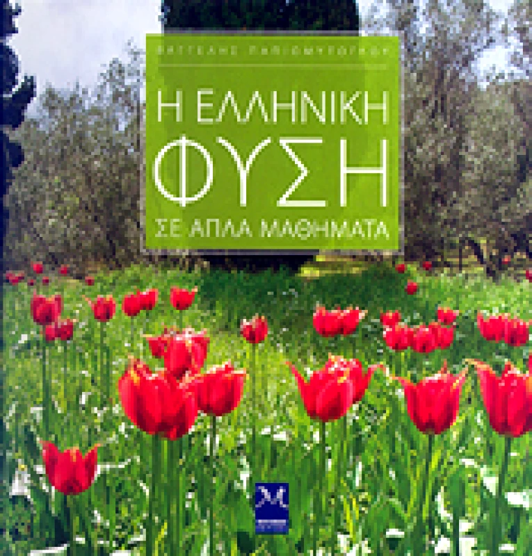 MEDITERRANEO Η ΕΛΛΗΝΙΚΗ ΦΥΣΗ ΣΕ ΑΠΛΑ ΜΑΘΗΜΑΤΑ (ΔΕΜΕΝΟ)