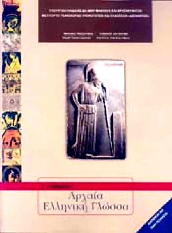 ΙΤΥΕ - ΔΙΟΦΑΝΤΟΣ ΑΡΧΑΙΑ ΕΛΛΗΝΙΚΗ ΓΛΩΣΣΑ Γ ΓΥΜΝ.