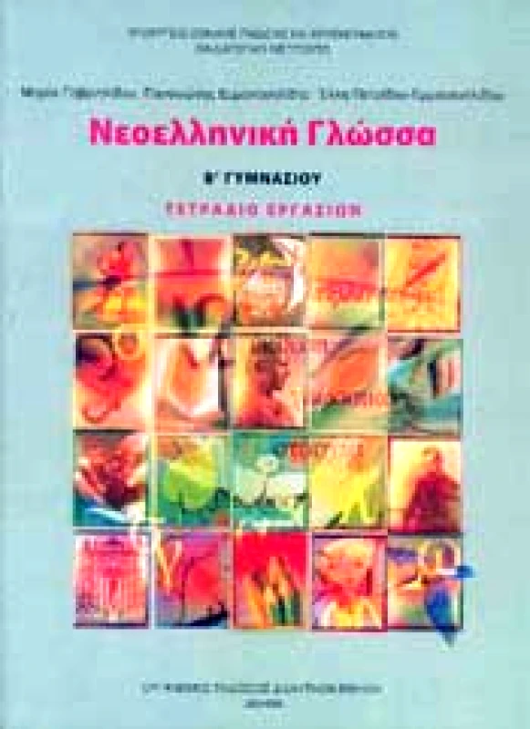 ΙΤΥΕ - ΔΙΟΦΑΝΤΟΣ ΝΕΟΕΛΛΗΝΙΚΗ ΓΛΩΣΣΑ Β ΓΥΜΝ ΤΕΤΡΑΔΙΟ ΕΡΓΑΣΙΩΝ