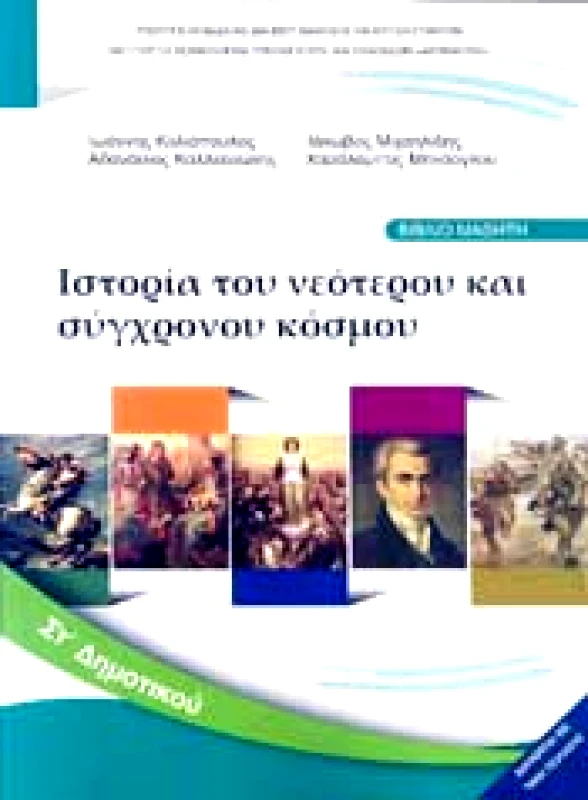ΙΤΥΕ - ΔΙΟΦΑΝΤΟΣ ΙΣΤΟΡΙΑ ΣΤ ΔΗΜ ΤΟΥ ΝΕΟΤΕΡΟΥ ΚΑΙ ΣΥΓΧΡΟΝΟΥ ΚΟΣΜΟΥ
