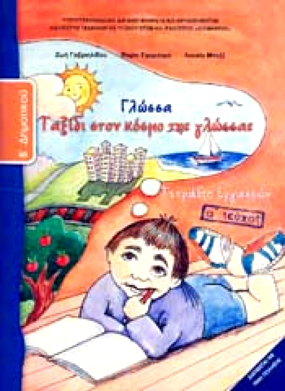 ΙΤΥΕ - ΔΙΟΦΑΝΤΟΣ ΓΛΩΣΣΑ Β1 ΔΗΜ ΤΕΤΡΑΔΙΟ ΕΡΓΑΣΙΩΝ